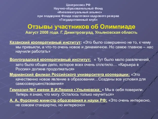 Центросоюз РФ Научно-образовательный Фонд «Интеллектуальный альянс» при поддержке Фонда подготовки кадрового резерва