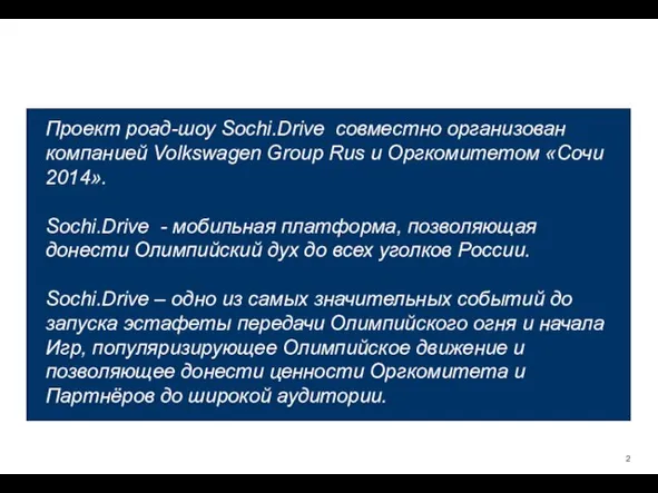 Проект роад-шоу Sochi.Drive совместно организован компанией Volkswagen Group Rus и Оргкомитетом «Сочи