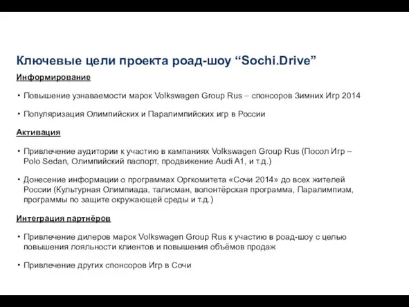 Ключевые цели проекта роад-шоу “Sochi.Drive” Информирование Повышение узнаваемости марок Volkswagen Group Rus