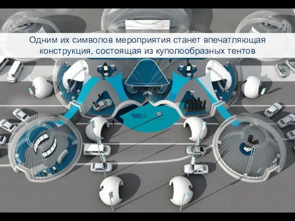 Одним их символов мероприятия станет впечатляющая конструкция, состоящая из куполообразных тентов