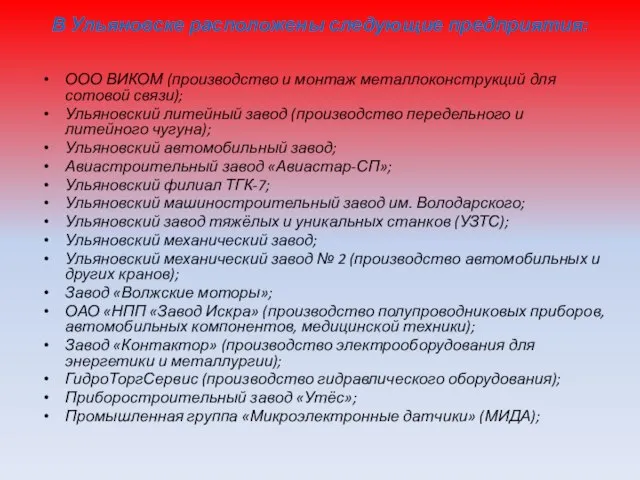 В Ульяновске расположены следующие предприятия: ООО ВИКОМ (производство и монтаж металлоконструкций для