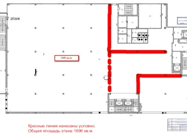 2 этаж Красные линии нанесены условно. Общая площадь этажа 1696 кв.м. Свободная площадь