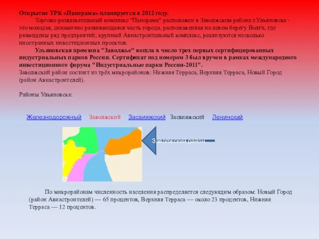 Открытие ТРК «Панорама» планируется в 2012 году. Торгово-развлекательный комплекс "Панорама" расположен в