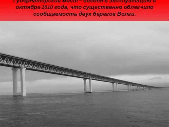 Губернаторский мост – введен в эксплуатацию в октябре 2010 года, что существенно