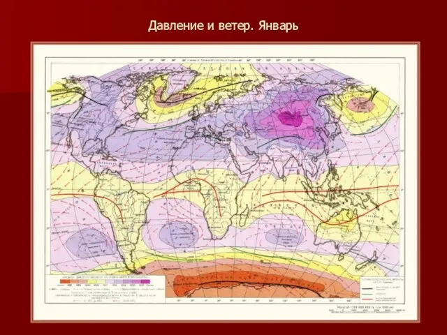 Давление и ветер. Январь