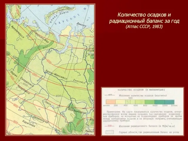 Количество осадков и радиационный баланс за год (Атлас СССР, 1983)