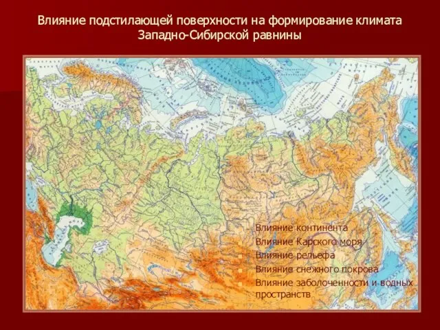 Влияние подстилающей поверхности на формирование климата Западно-Сибирской равнины Влияние континента Влияние Карского