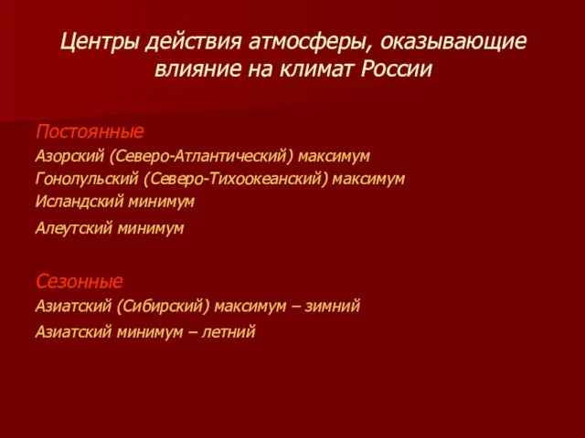 Центры действия атмосферы, оказывающие влияние на климат России Постоянные Азорский (Северо-Атлантический) максимум