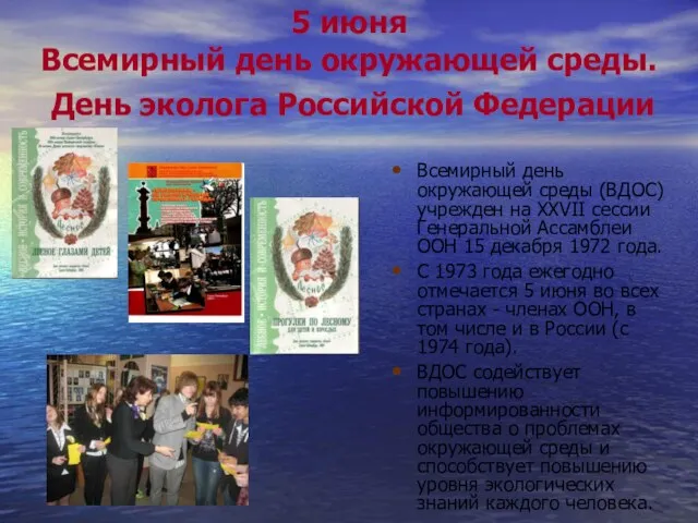 5 июня Всемирный день окружающей среды. День эколога Российской Федерации Всемирный день