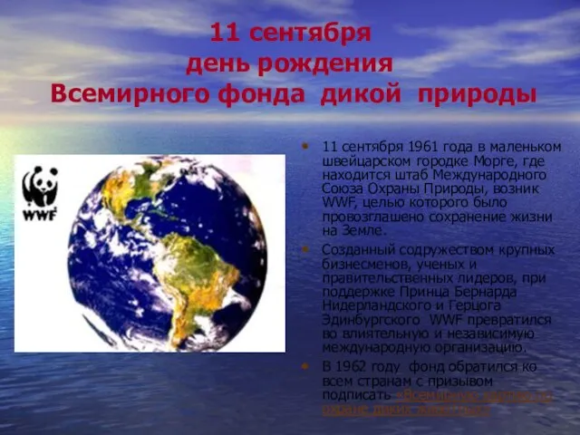 11 сентября день рождения Всемирного фонда дикой природы 11 сентября 1961 года