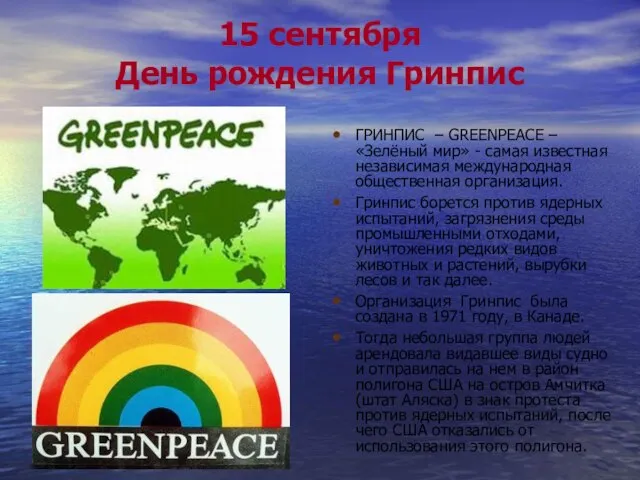 15 сентября День рождения Гринпис ГРИНПИС – GREENPEACE – «Зелёный мир» -