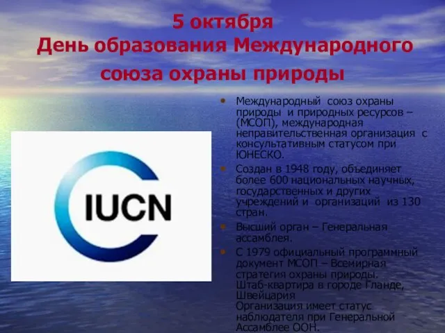 5 октября День образования Международного союза охраны природы Международный союз охраны природы