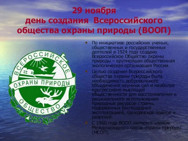 29 ноября день создания Всероссийского общества охраны природы (ВООП) По инициативе российских