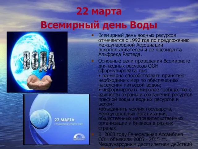 22 марта Всемирный день Воды Всемирный день водных ресурсов отмечается с 1992