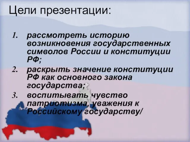 Цели презентации: рассмотреть историю возникновения государственных символов России и конституции РФ; раскрыть