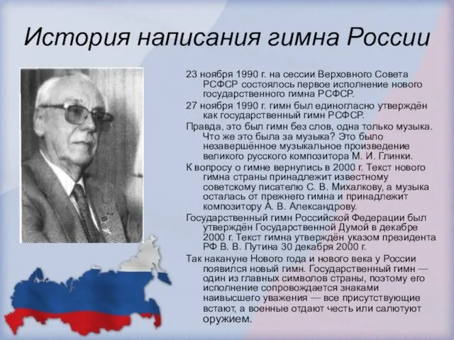 История написания гимна России 23 ноября 1990 г. на сессии Верховного Совета