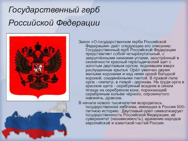 Государственный герб Российской Федерации Закон «О государственном гербе Российской Федерации» даёт следующее