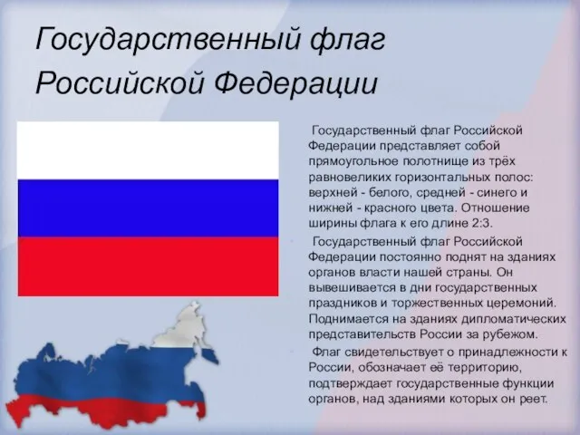 Государственный флаг Российской Федерации Государственный флаг Российской Федерации представляет собой прямоугольное полотнище