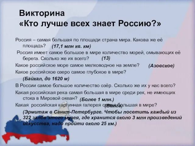 Викторина «Кто лучше всех знает Россию?» Россия – самая большая по площади