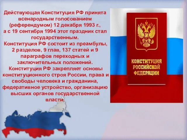 Действующая Конституция РФ принята всенародным голосованием (референдумом) 12 декабря 1993 г., а