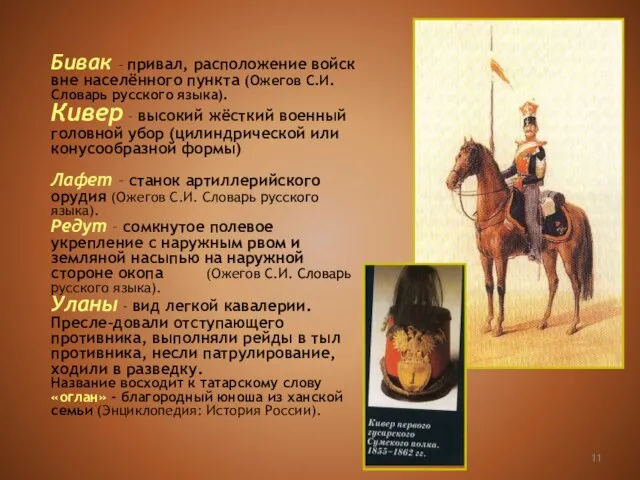 Бивак – привал, расположение войск вне населённого пункта (Ожегов С.И. Словарь русского