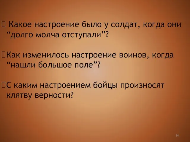 Какое настроение было у солдат, когда они “долго молча отступали”? Как изменилось