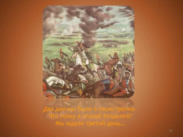 Два дня мы были в перестрелке. Что толку в этакой безделке? Мы ждали третий день…