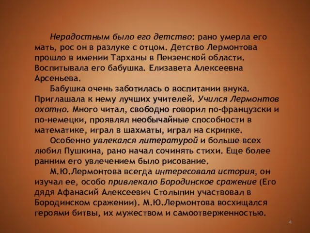 Нерадостным было его детство: рано умерла его мать, рос он в разлуке