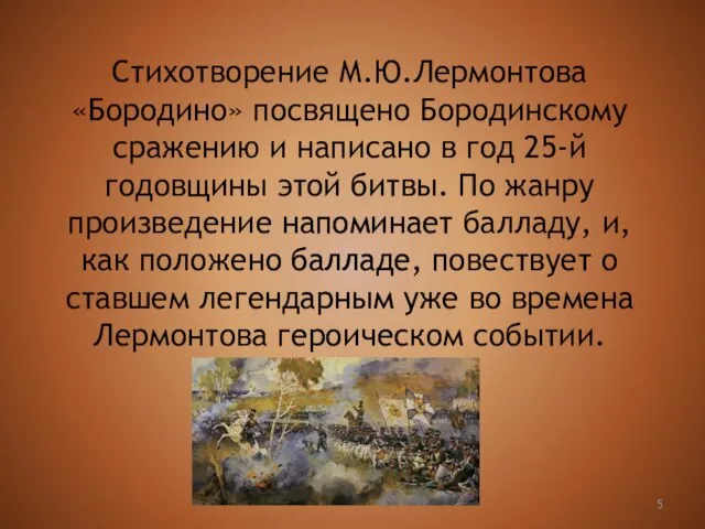 Стихотворение М.Ю.Лермонтова «Бородино» посвящено Бородинскому сражению и написано в год 25-й годовщины