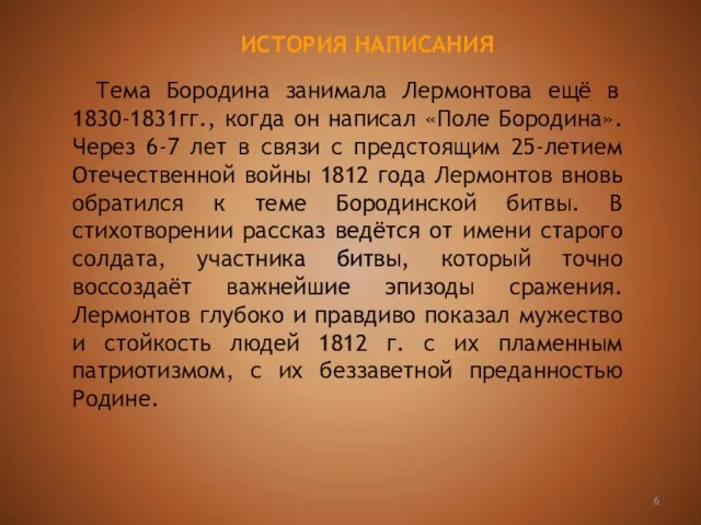 Тема Бородина занимала Лермонтова ещё в 1830-1831гг., когда он написал «Поле Бородина».