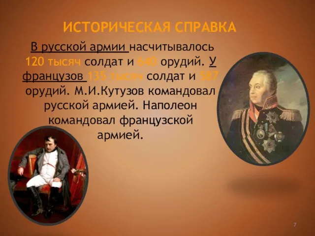 В русской армии насчитывалось 120 тысяч солдат и 640 орудий. У французов