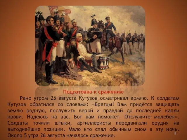 Подготовка к сражению Рано утром 25 августа Кутузов осматривал армию. К солдатам