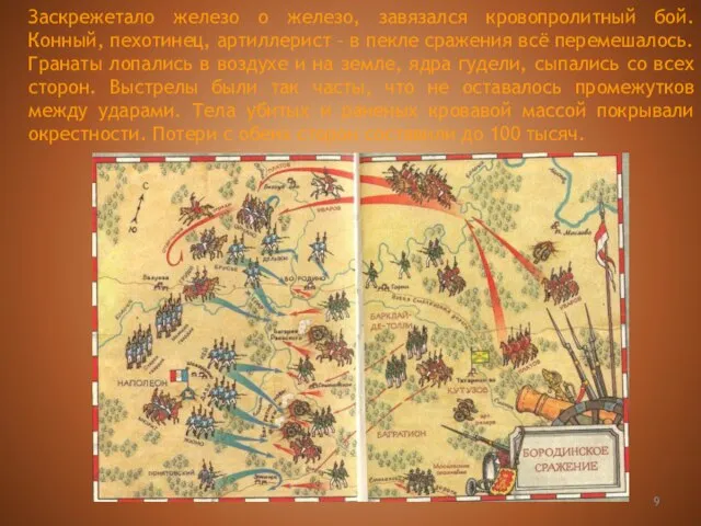 Заскрежетало железо о железо, завязался кровопролитный бой. Конный, пехотинец, артиллерист – в