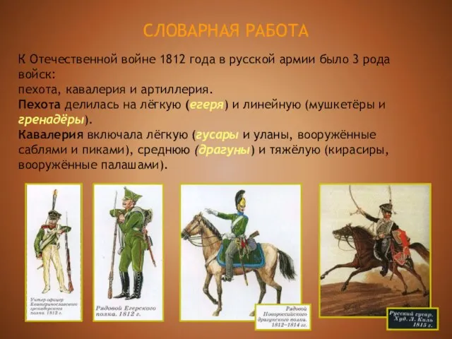 СЛОВАРНАЯ РАБОТА К Отечественной войне 1812 года в русской армии было 3