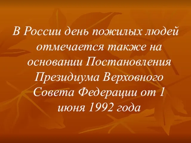 В России день пожилых людей отмечается также на основании Постановления Президиума Верховного