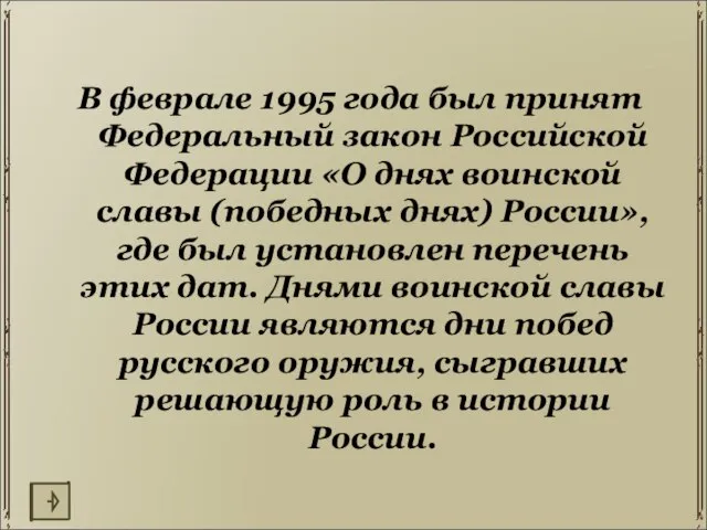 В феврале 1995 года был принят Федеральный закон Российской Федерации «О днях