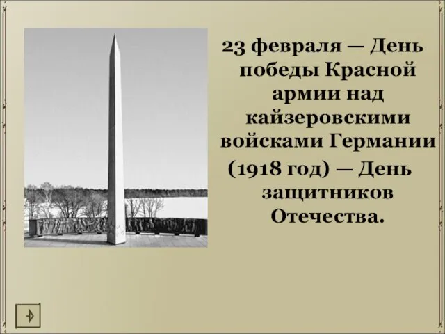 23 февраля — День победы Красной армии над кайзеровскими войсками Германии (1918