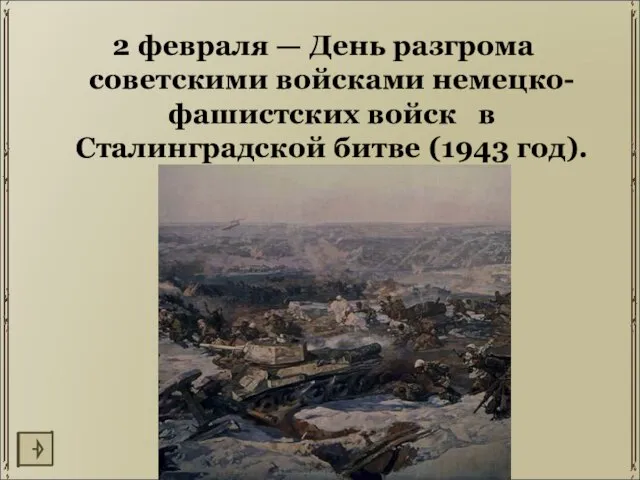 2 февраля — День разгрома советскими войсками немецко-фашистских войск в Сталинградской битве (1943 год).