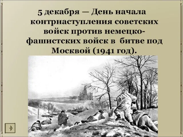 5 декабря — День начала контрнаступления советских войск против немецко-фашистских войск в