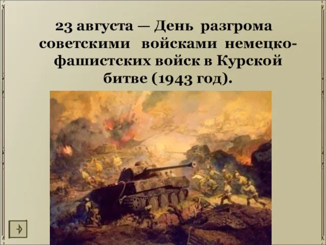 23 августа — День разгрома советскими войсками немецко-фашистских войск в Курской битве (1943 год).