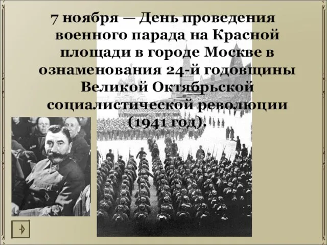 7 ноября — День проведения военного парада на Красной площади в городе