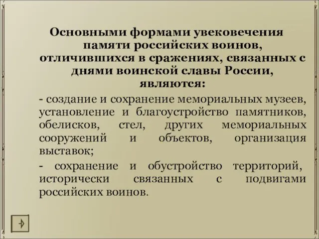 Основными формами увековечения памяти российских воинов, отличившихся в сражениях, связанных с днями