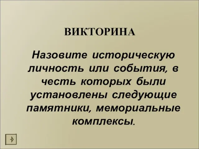 ВИКТОРИНА Назовите историческую личность или события, в честь которых были установлены следующие памятники, мемориальные комплексы.