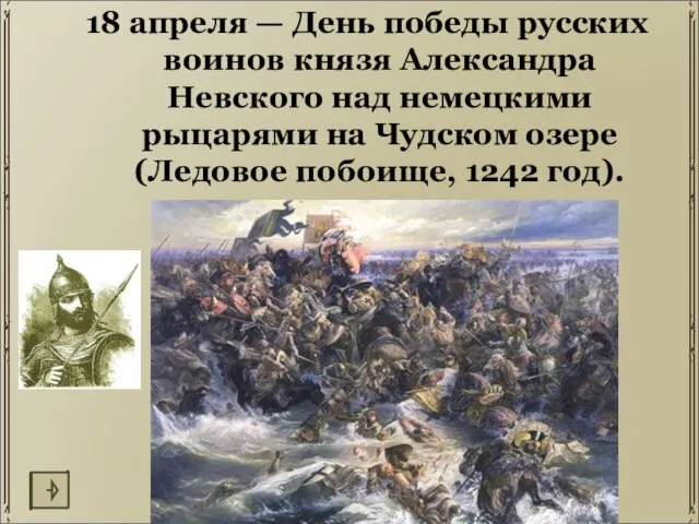 18 апреля — День победы русских воинов князя Александра Невского над немецкими