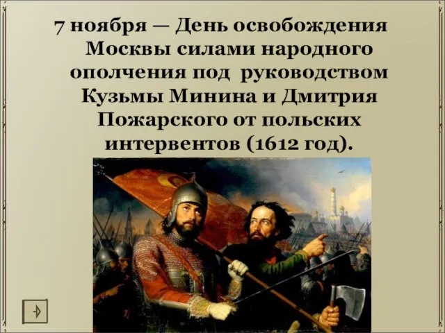 7 ноября — День освобождения Москвы силами народного ополчения под руководством Кузьмы