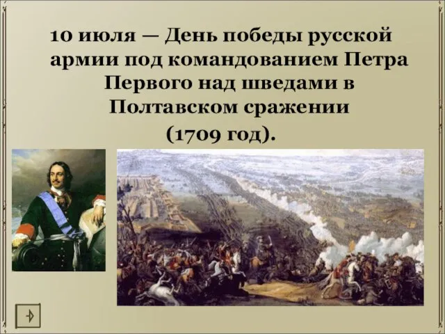 10 июля — День победы русской армии под командованием Петра Первого над