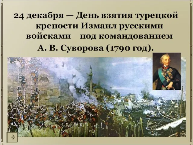 24 декабря — День взятия турецкой крепости Измаил русскими войсками под командованием