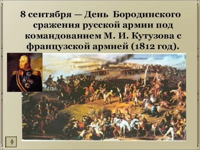 8 сентября — День Бородинского сражения русской армии под командованием М. И.