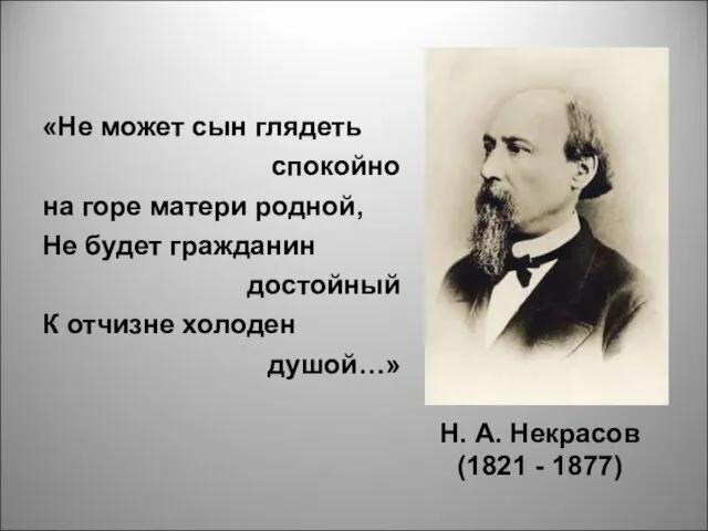 Н. А. Некрасов (1821 - 1877) «Не может сын глядеть спокойно на