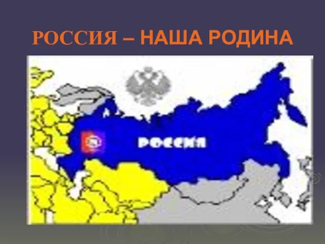 РОССИЯ – НАША РОДИНА